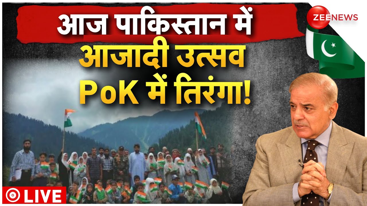 Pakistan Independence Day News LIVE: पाकिस्तान मना रहा स्वतंत्रता दिवस, PoK में लहरा रहा तिरंगा