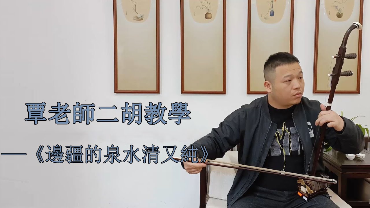 二胡自學教程】《邊疆的泉水清又純》F調多角度講解，帶你逐句練習- YouTube