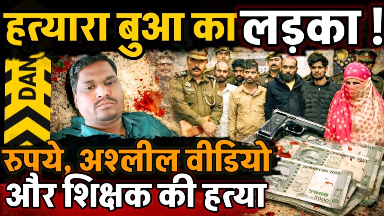 Jalaun News : रुपया, ब्लैकमेलिंग, हत्या | शिक्षक का हत्यारा निकला बुआ का लड़का, हत्यारे का कबूलनामाा