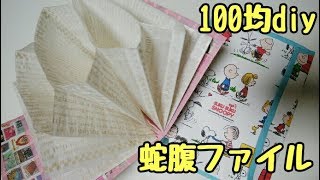 うさぎ 蛇腹ファイル おすそ分けファイル 062803 簡単♪蛇腹ファイルの作り方♥おすそ分けファイル♥100均DIY
