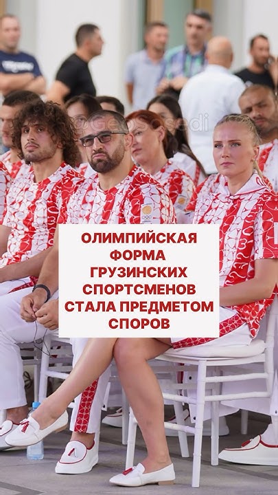 Олимпийская форма грузинских спортсменов вызывала споры в обществе # ...