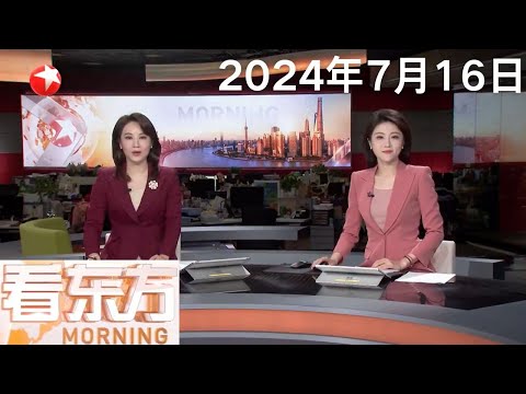 中国共产党第二十届中央委员会第三次全体会议昨天开始举行 习近平向全会作工作报告 | 国家移民管理局:144小时过境免签政策适用口岸增至37个 #看东方 20240716 #news Episode cover