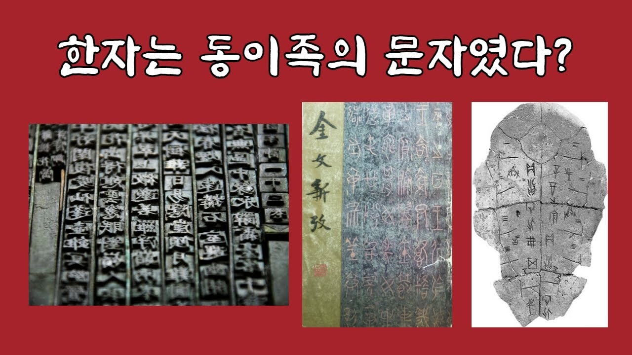 한자는 동이족의 문자 #1 | 한자의 비밀, 은나라, 갑골문자 | 우대한 박사 - YouTube
