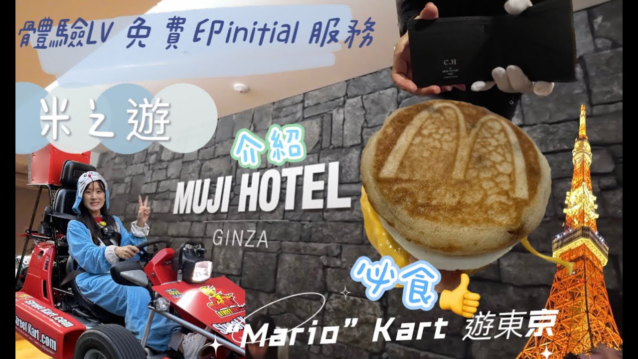 [日本🇯🇵東京］Street Kart 遊銀座｜銀座美食購物攻略|介紹LV 免費刻initial 服務及銀座最新Muji Hotel |帶你買東京超抵旅行喼｜#東京vlog | #東京自由行