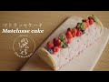 マトラッセケーキ❋How to make Matelasse cake❋オノマトヘ。