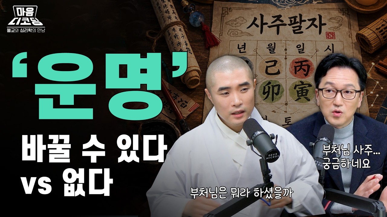🆕 [#마음디코딩] 사주대로 살면 인생이 편해질까? (Feat. 부처님 사주는 좋은 사주일까?) #보만스님 #한민교수 #불교 #심리학 #사주 #운명 #부처님사주 #팔자