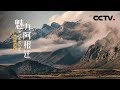 《魅力阿根廷》第一集 自然的印记 | CCTV纪录