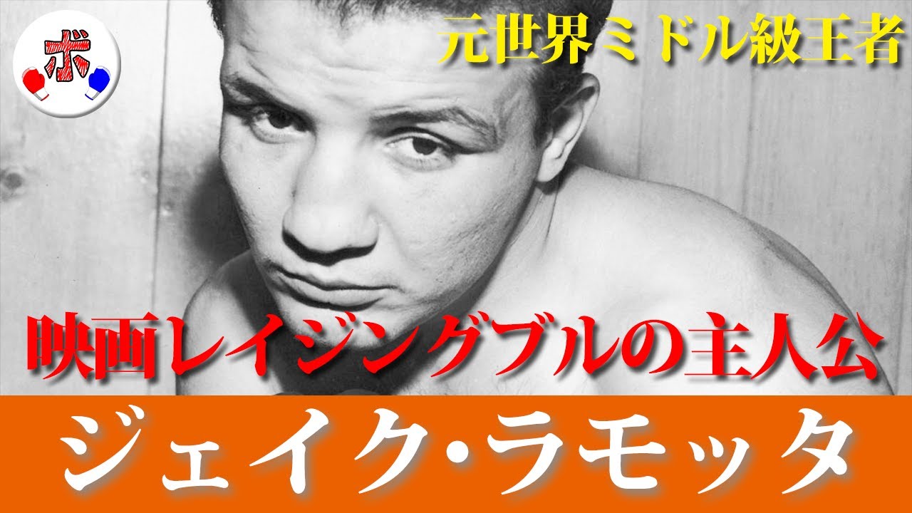 映画レイジングブルのモデルとなった男 Raiging Bull ジェイク ラモッタの魅力を紹介 伝説 Youtube