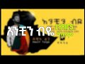 Anchin Biye Music Lyrics አንቺን ብዬ ላይሪክስ ግጥም Ethiopia New Music Dawit Tsige 2021