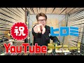 祝！ヒロミ YouTube デビュー