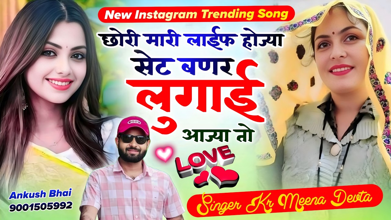 New Viral Song || छोरी मारी लाईफ होज्या सेट बणर लुगाई आज्या तो || Singer Kr Meena Devta Song 2026