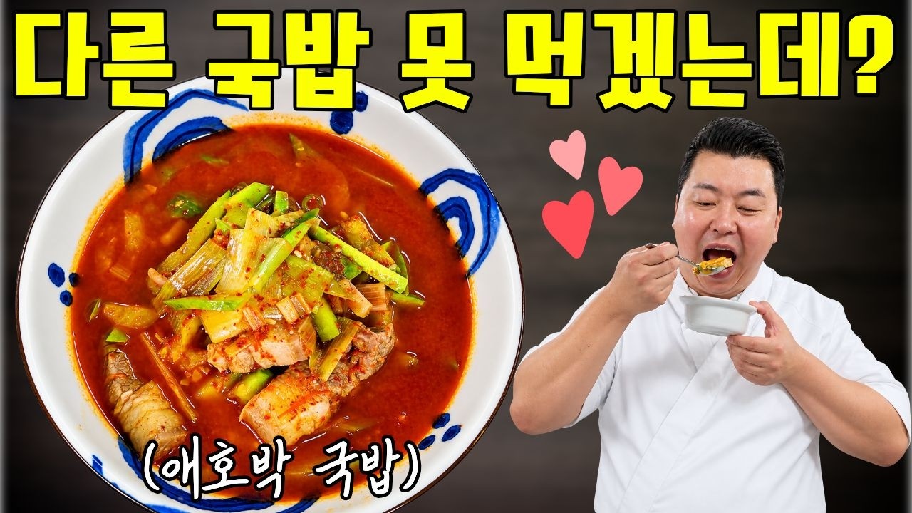 해장국 따로 필요 없습니다!🔥 얼큰한 애호박 국밥🍲
