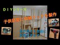 【DIYシリーズ】子供部屋に収納ラックを製作