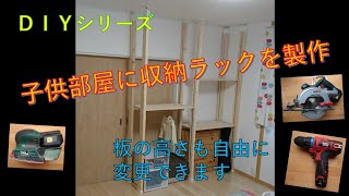 【DIYシリーズ】子供部屋に収納ラックを製作
