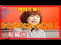 『訃報』2024年10月 お亡くなりになった有名人 一般編①