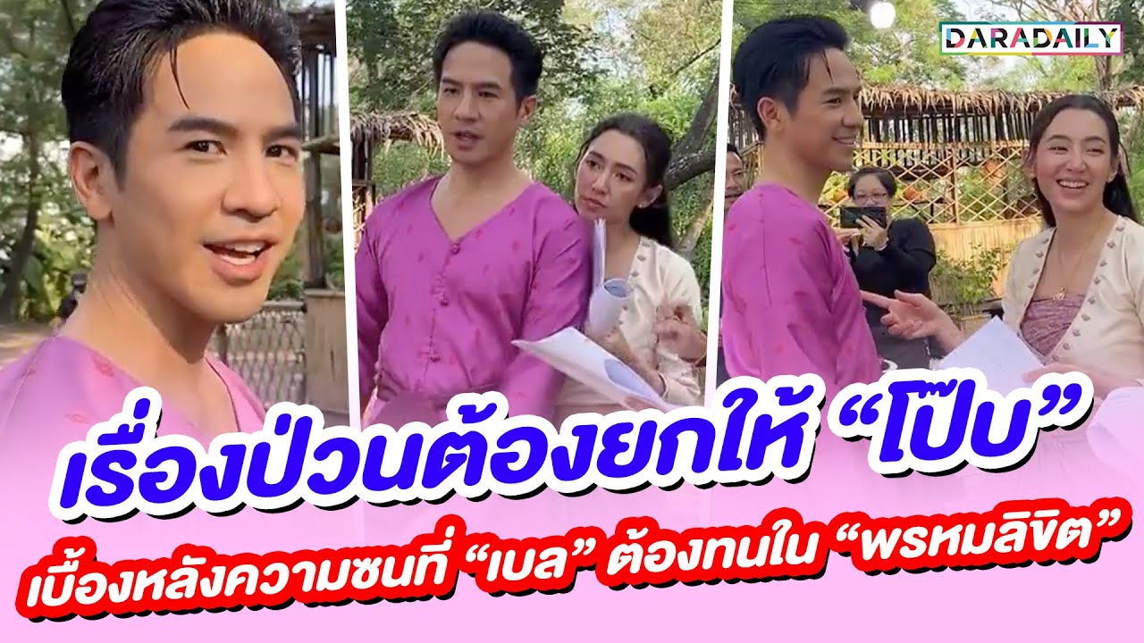 เรื่องป่วนต้องยกให้ “โป๊บ” เบื้องหลังความซนที่ “เบลล่า” ต้องทนใน “พรหมลิขิต”