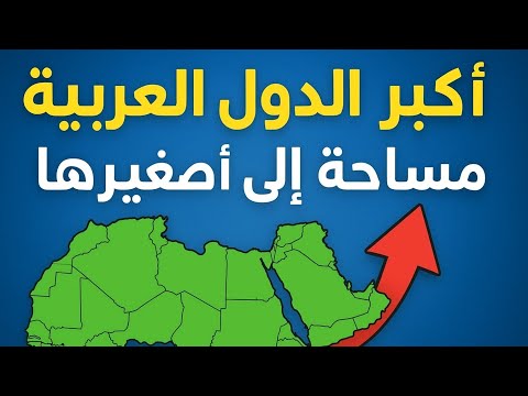 اكبر دولة عربية الى اصغر دولة عربية