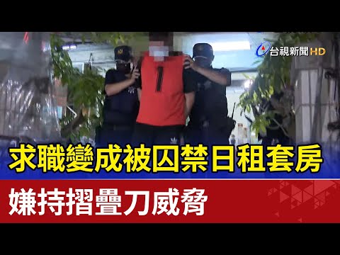 求職變成被囚禁日租套房  嫌持摺疊刀威脅