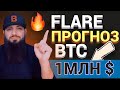 КОГДА BTC по 1МЛН $? ПРОГНОЗ 🔥Flare, ADA, ALGO, BTC, DGB, DOGE, ETH, LTC, SGB, XLM, XRP,Litecoin