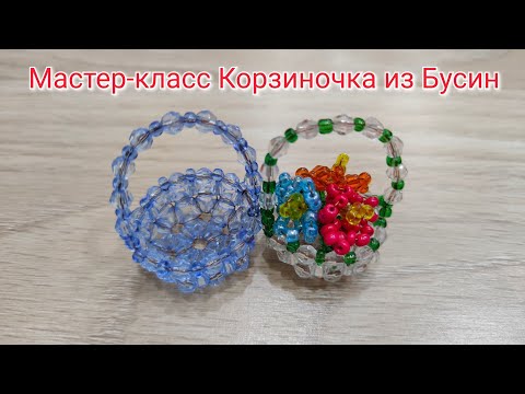 Маленькая корзиночка из бисера