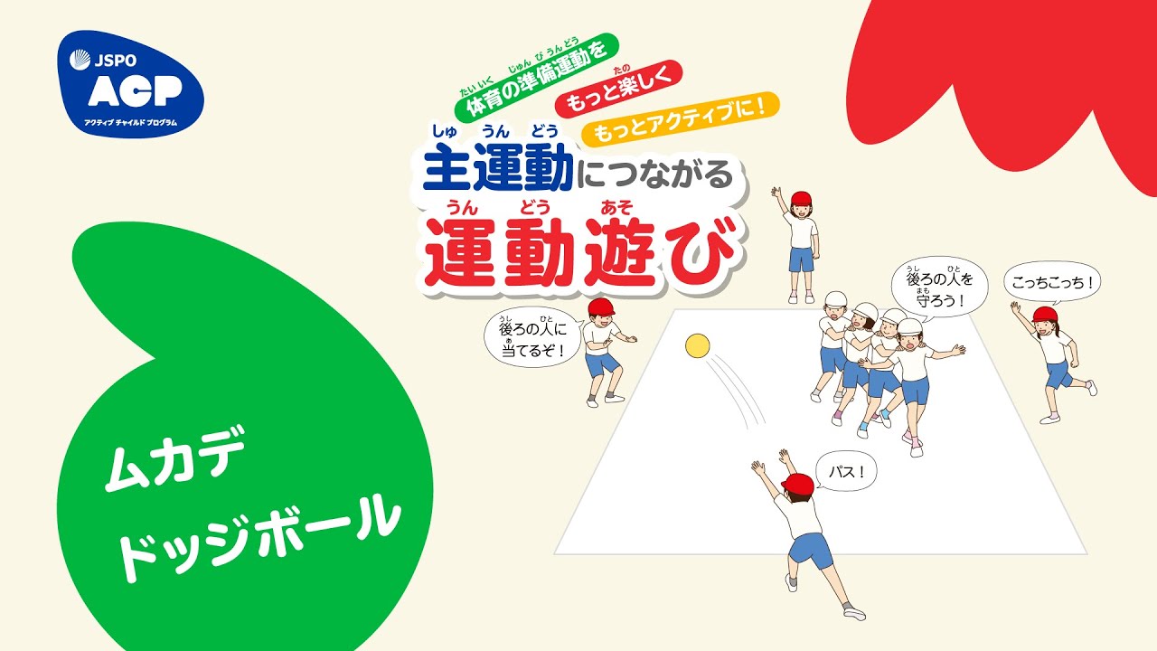 ムカデドッジボール