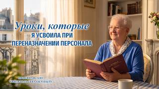 Христианские свидетельства об опыте. Вып. 795: «Уроки, которые я усвоила при переназначении персонала»