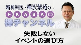 失敗しないイベントの選び方【精神科医・樺沢紫苑】