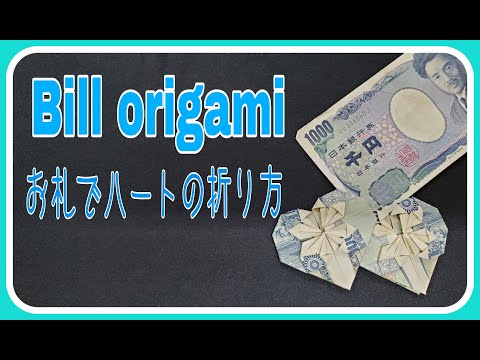 【Bill origami】お札で、可愛いハートの折り方　heart