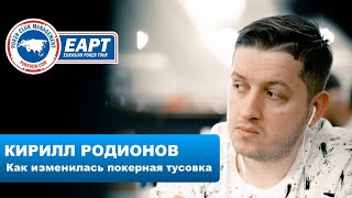 EAPT Minsk: Кирилл Родионов о том, как изменилась покерная тусовка