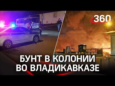 ⚡Бунт в колонии №1 Владикавказа с участием 600 заключённых: стянуты спецназ и Росгвардия - видео