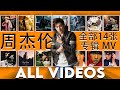周杰伦 全部14张专辑| Jay Chou ALL Albums VIDEO | 周杰倫好聽的150首歌 All Songs Of Jay Chou 周杰倫最偉大的命中 [MV]