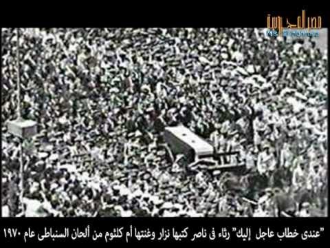 ام كلثوم فى رثاء عبد الناصر فى مصر المحروسة