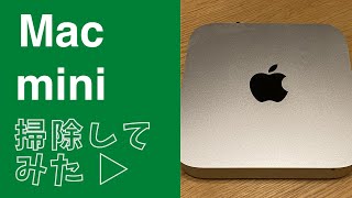 MacMini 2011 掃除してみた ホコリがたっぷりの内部をメンテする