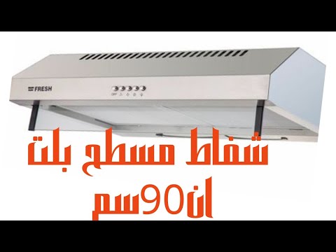 شفاط مسطح بلت ان فريش 90سم بي موتورين عالم الأجهزة الكهربائية