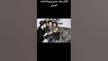 الفنان عماد حمدي وزوجتة ناديه الجندي 