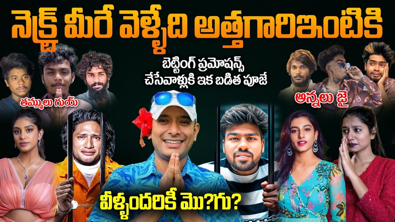 🚨 Naa Anveshana , Bayya Sunny Yadav నెక్ట్స్ మీరే వెళ్ళేది అత్తగారిఇంటికి | online bettings cams