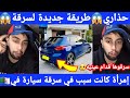 شاهد جزائري يحذر و يحكي قصة سرقة سيارة بتواطء إمرأة لأحد المواطنين النصب في الجزائر 