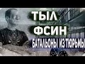 НОВОСТИ ФСИН: В тылу ФСИН, Батальоны из Тюрьмы