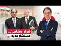بعد 12 سنة من الحكم السيسي يعين رمزي عز الدين مستشار سياسي