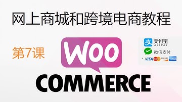 第7课：最新WordPress和WooCommerce商城的设置教程, 接收支付宝AliPay, 微信支付WeChat Pay, 信用卡Credit Cards, 和贝宝PayPal等