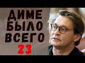 Домогаров высказал ВСЁ Ефремову! Не смог промолчать... Диме было всего 23