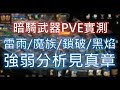 【天堂M】暗騎3魔族=9雷雨？《9黑焰/9鎖破/9雷雨/3魔族》武器傷害大亂鬥