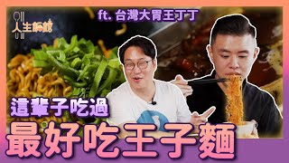 這輩子吃過最好吃的王子麵 ft 台灣大胃王丁丁 | 人生飯館 | 胃酸人