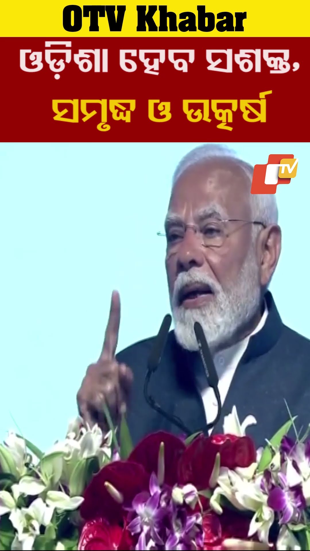 ଓଡ଼ିଶା ହେବ ସଶକ୍ତ, ସମୃଦ୍ଧ ଓ ଉତ୍କର୍ଷ । ଓଡ଼ିଶା ସରକାର ଆଧୁନିକ ଇକୋ ସିଷ୍ଟମ ଉପରେ କାର୍ଯ୍ୟ କରନ୍ତୁ #OTV #OdishaTV