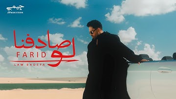 Farid - Law Sadfna (Official Music Video) | فريد - لو صادفنا