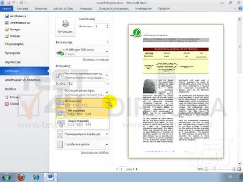 Βίντεο: Πώς να εκτυπώσετε μία σελίδα σε δύο