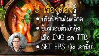 Valuation reset อีกแล้ว พี่ทรัมป์! (19 ส.ค. 2569) | ตลาดวาย [Talad WHY]