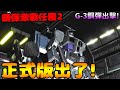 【鋼彈：激戰任務2】電腦(PC)版正式開服啦！G-3鋼彈出擊！