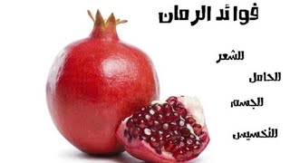 فوائد الرمان الطبية_ اضرار الرمان        benefits of pomegranate