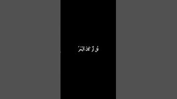 سورة الكهف | قُل لَّوۡ كَانَ ٱلۡبَحۡرُ مِدَادٗا #المنشاوي #قرآن #سورة_الكهف #شاشه_سوداء
